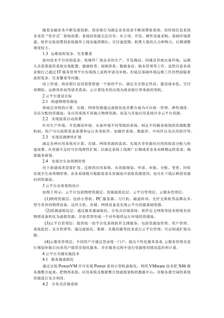 商业银行数据中心云平台架构设计 附浅谈商业银行步入云时代契机.docx_第2页