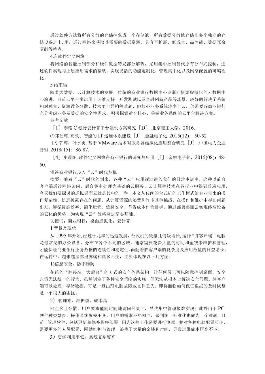 商业银行数据中心云平台架构设计 附浅谈商业银行步入云时代契机.docx_第3页