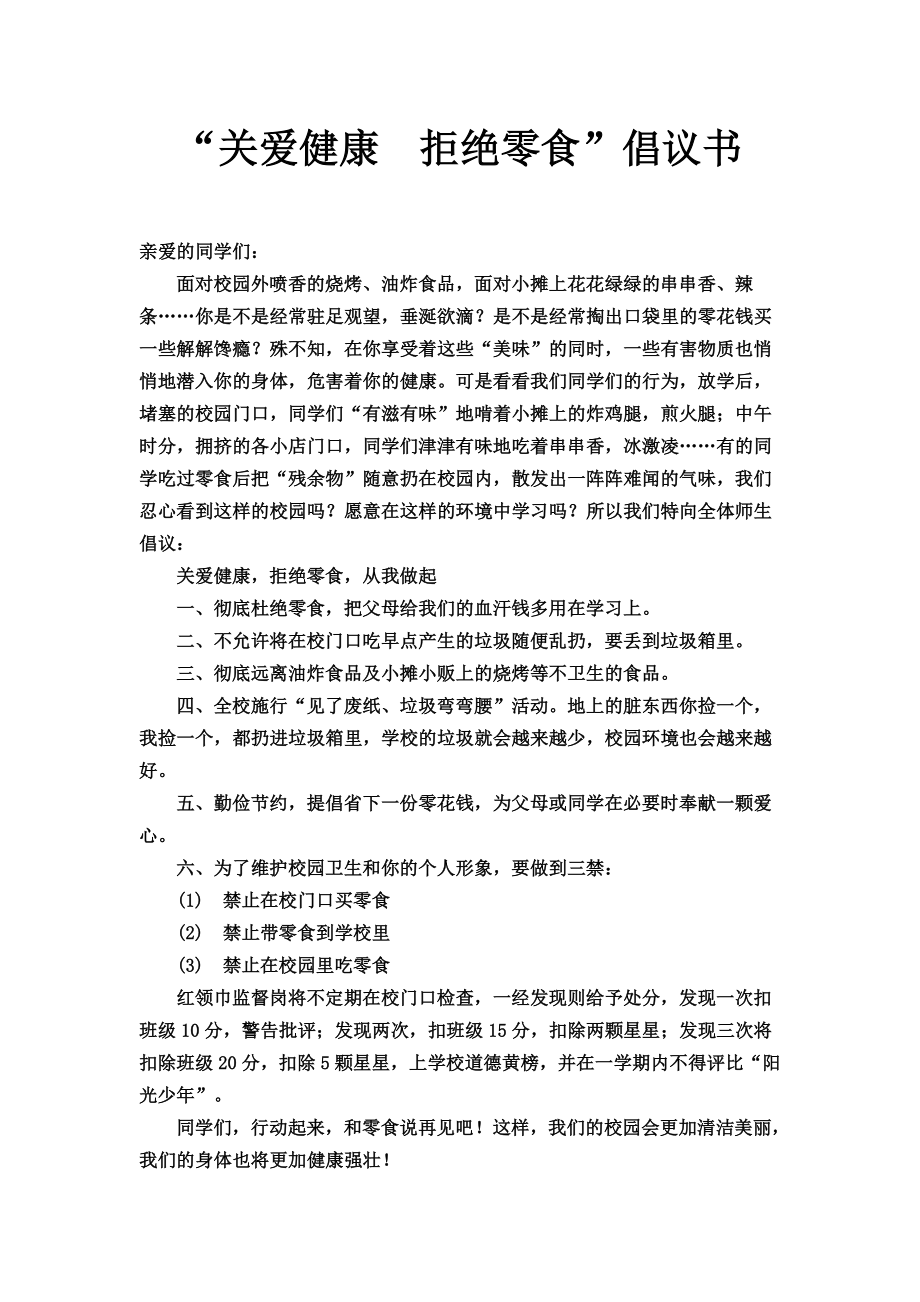 关爱健康拒绝零食倡议书.doc_第1页