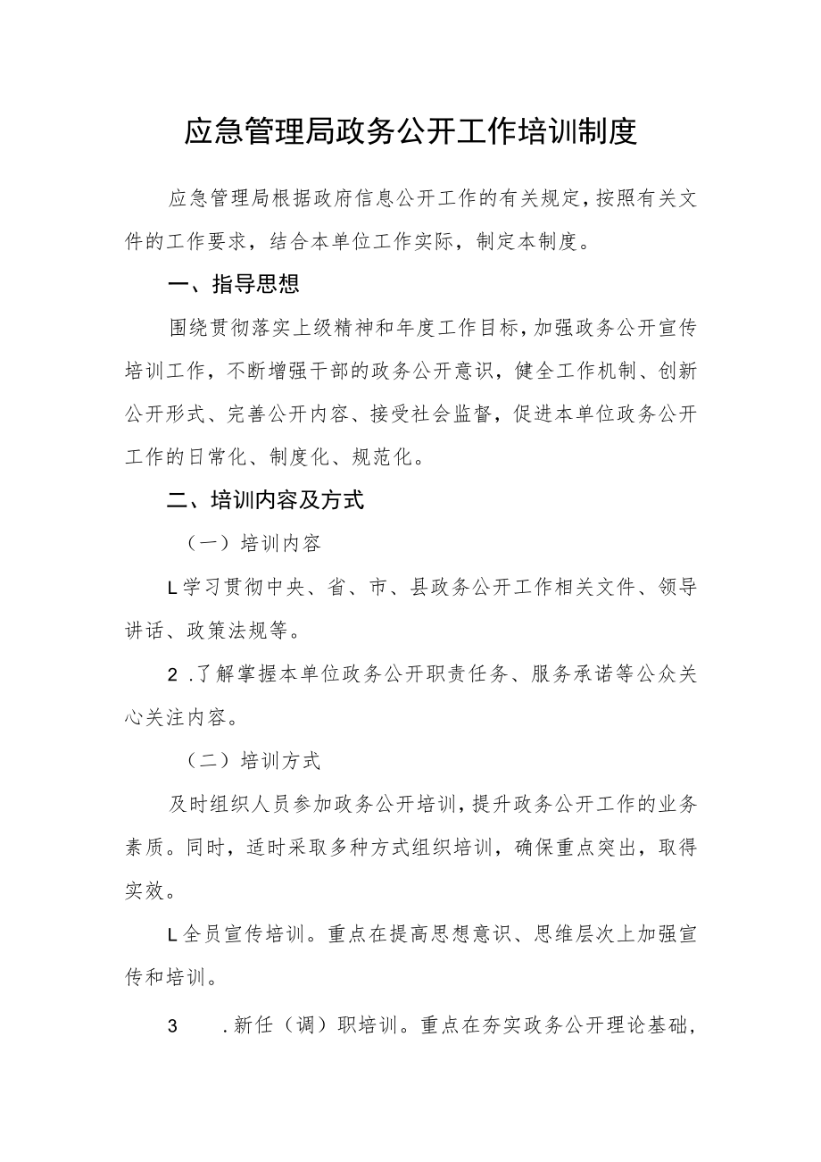 应急管理局政务公开工作培训制度.docx_第1页