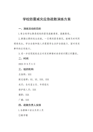 2023年学校防震减灾演练方案四篇.docx