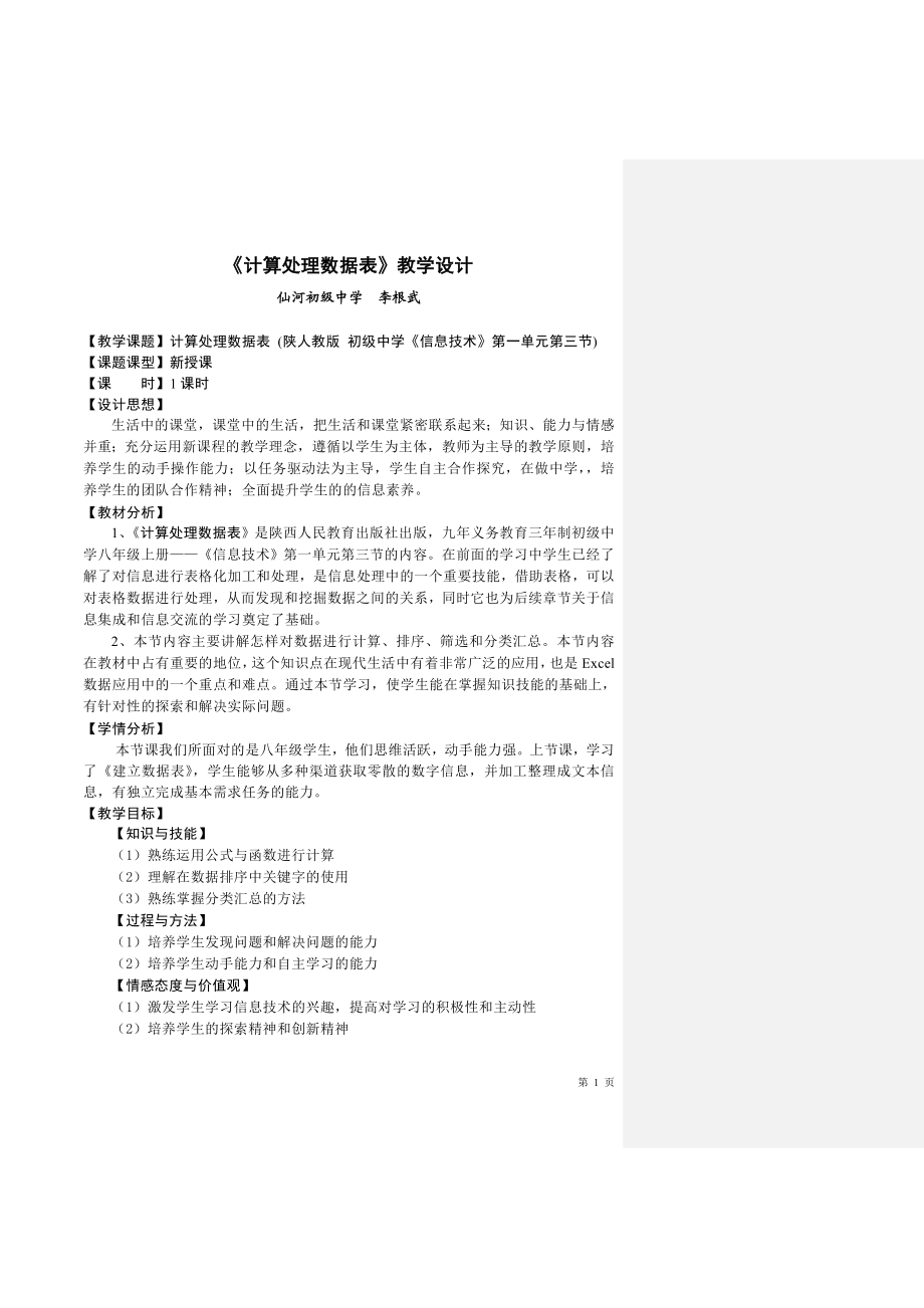 《表格数据的处理》教学设计【仙中李根武】.doc_第1页