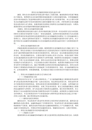 国有企业再融资的 现状及优化途径分析 附国有企业融资问题案例研究.docx