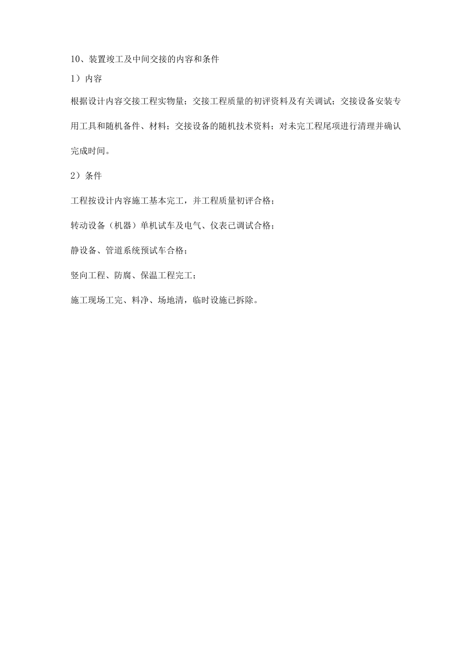 化工装置预试车作业流程.docx_第3页