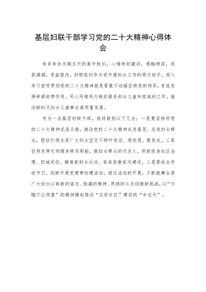 基层妇联干部学习党的二十大精神心得体会.docx