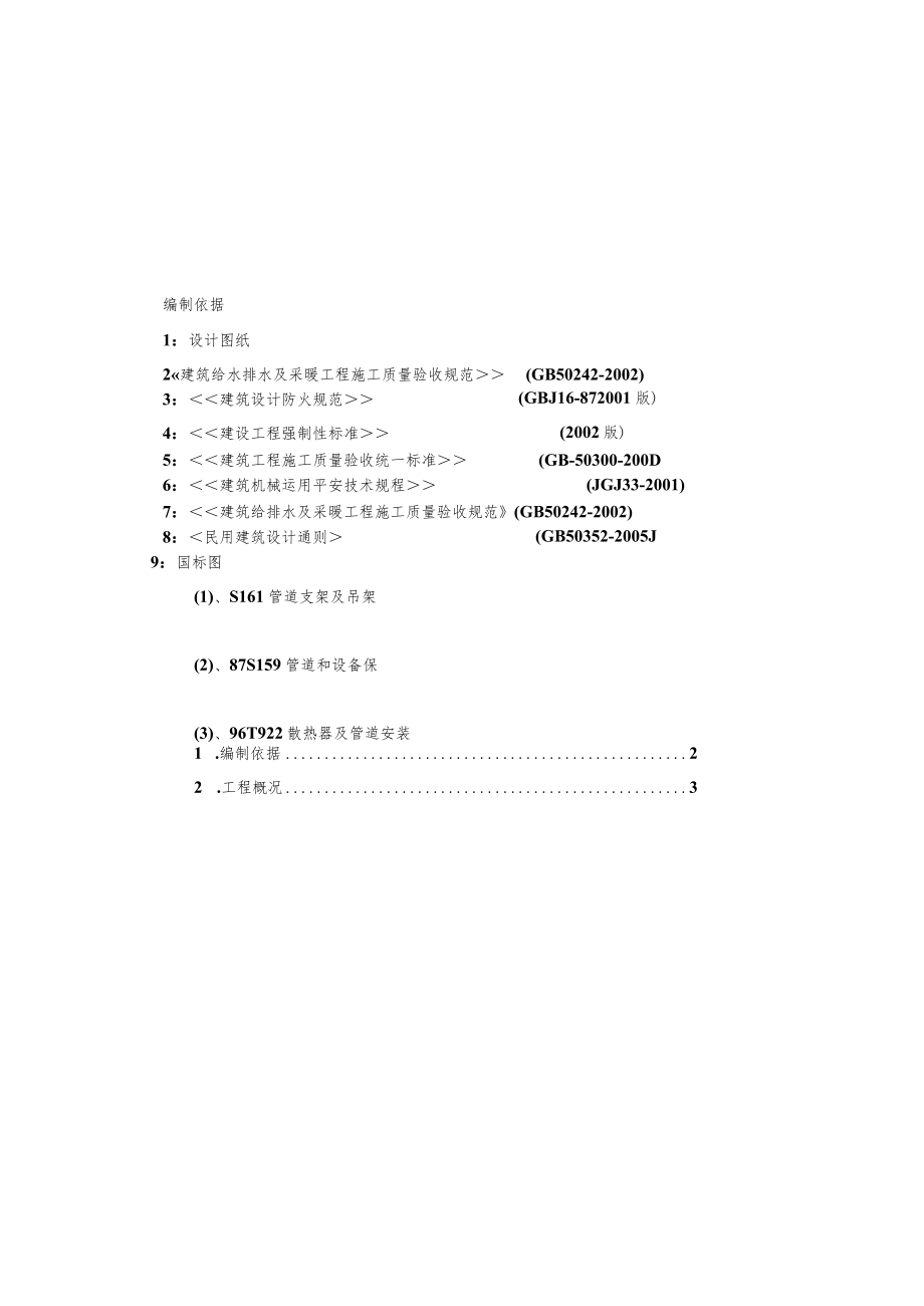 办公楼采暖系统维修改造施工组织设计.docx_第1页