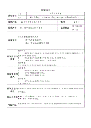 华北理工牙体牙髓病学教案19-20根管治疗术及髓腔应用解剖和开髓.docx