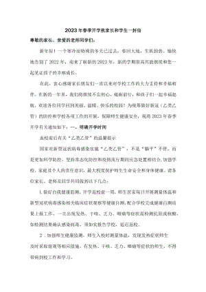 市区学校2023年春节开学前致家长和学生一封信合计6份.docx