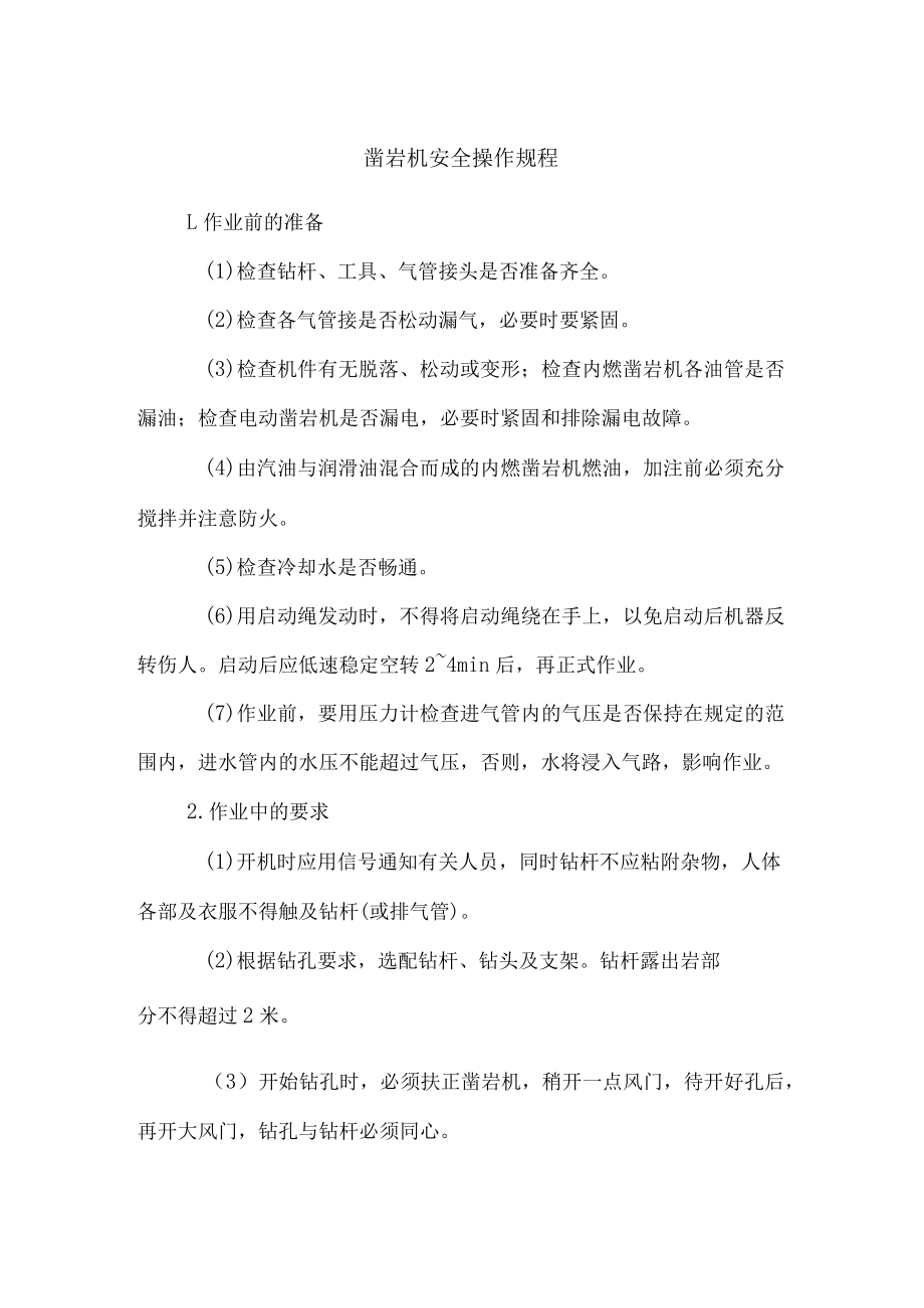 凿岩机安全操作规程.docx_第1页