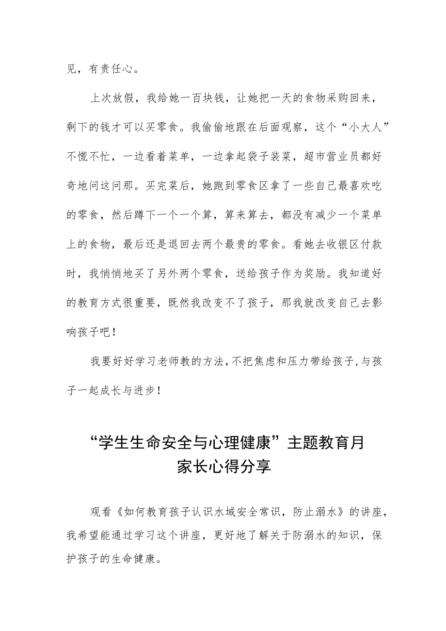 学生生命安全与心理健康主题教育月家长心得感悟三篇.docx_第2页