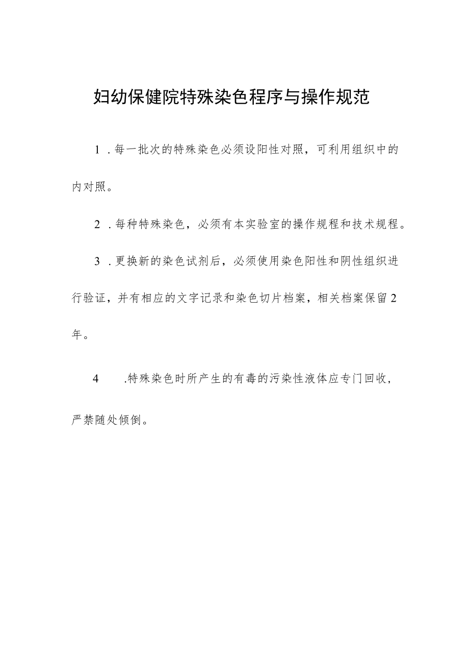 妇幼保健院特殊染色程序与操作规范.docx_第1页