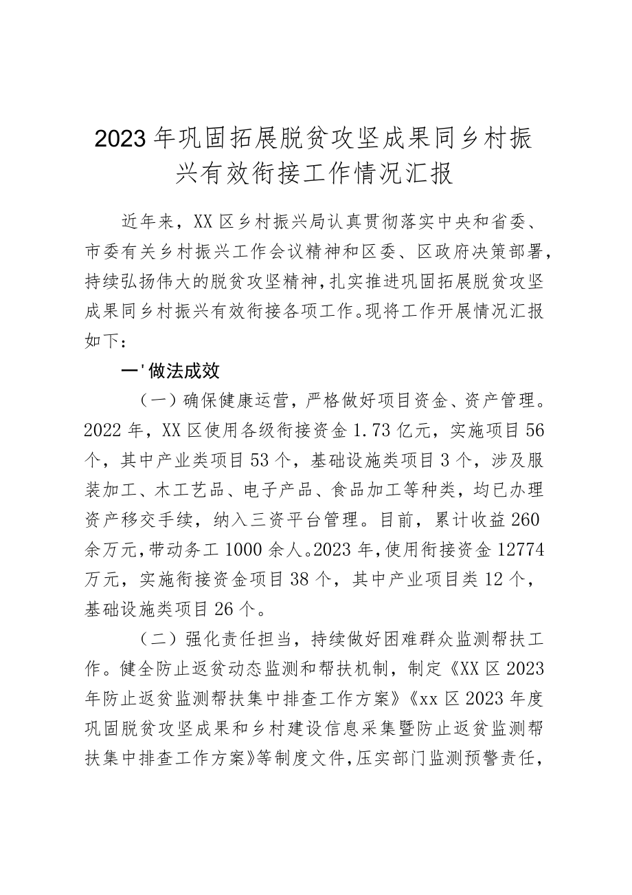 2023年巩固拓展脱贫攻坚成果同乡村振兴有效衔接工作情况汇报.docx_第1页