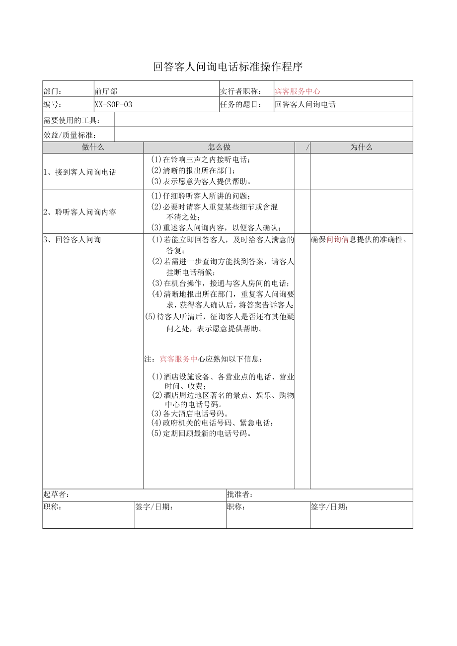 回答客人问询电话标准操作程序.docx_第1页