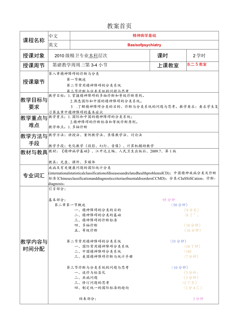 华北理工精神病学基础教案08精神障碍诊断与分类.docx_第1页