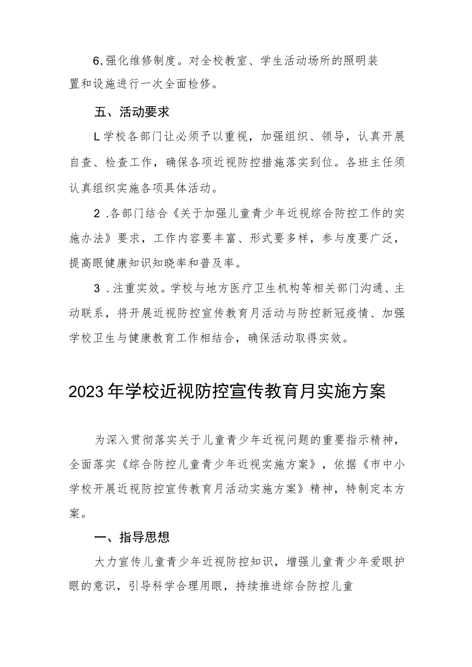 学校2023年春季学期近视防控宣传教育月活动方案四篇.docx_第3页