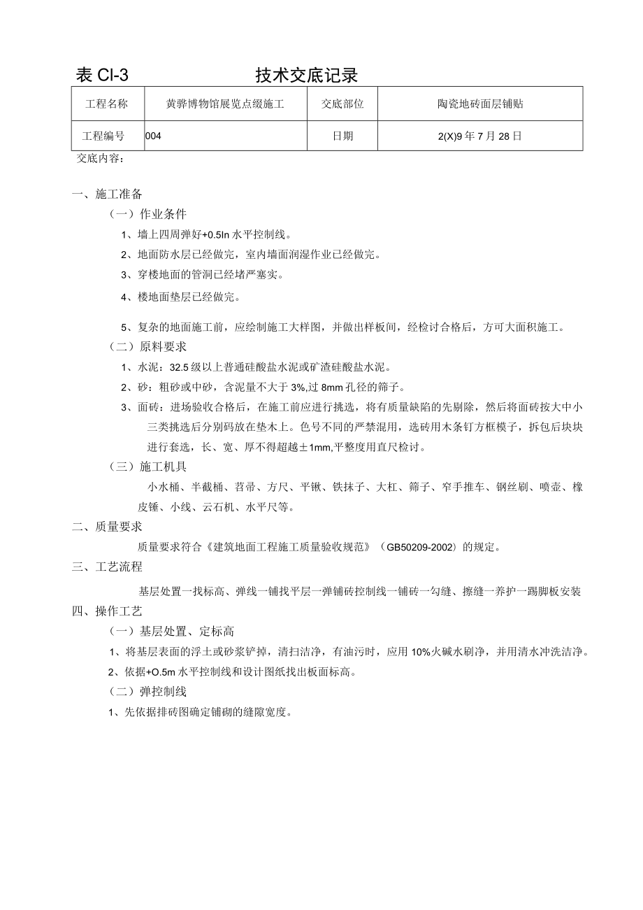 地砖铺贴技术交底记录.docx_第1页