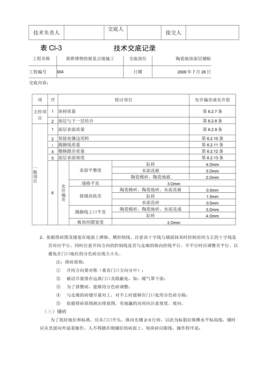 地砖铺贴技术交底记录.docx_第2页