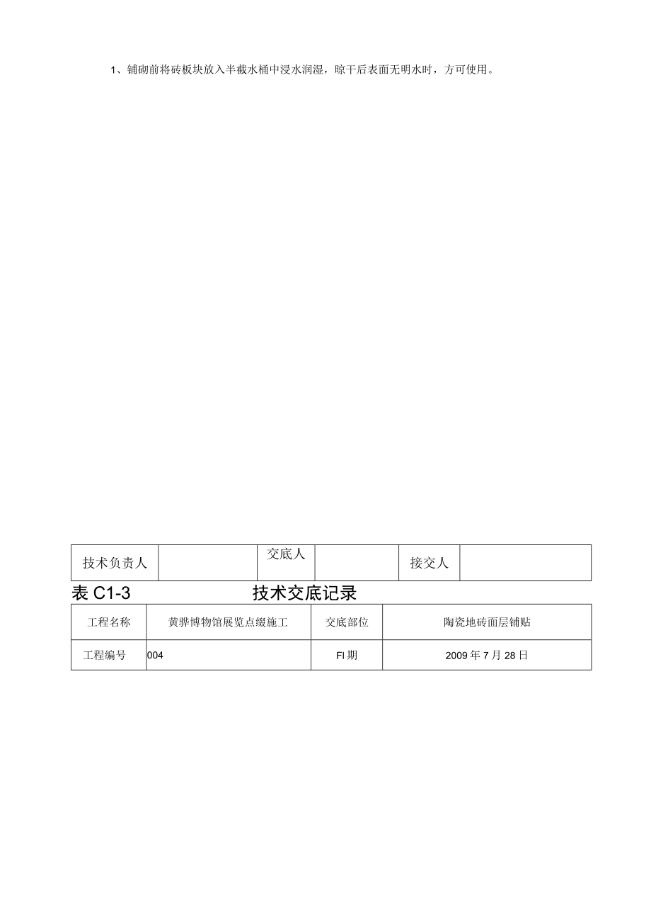 地砖铺贴技术交底记录.docx_第3页