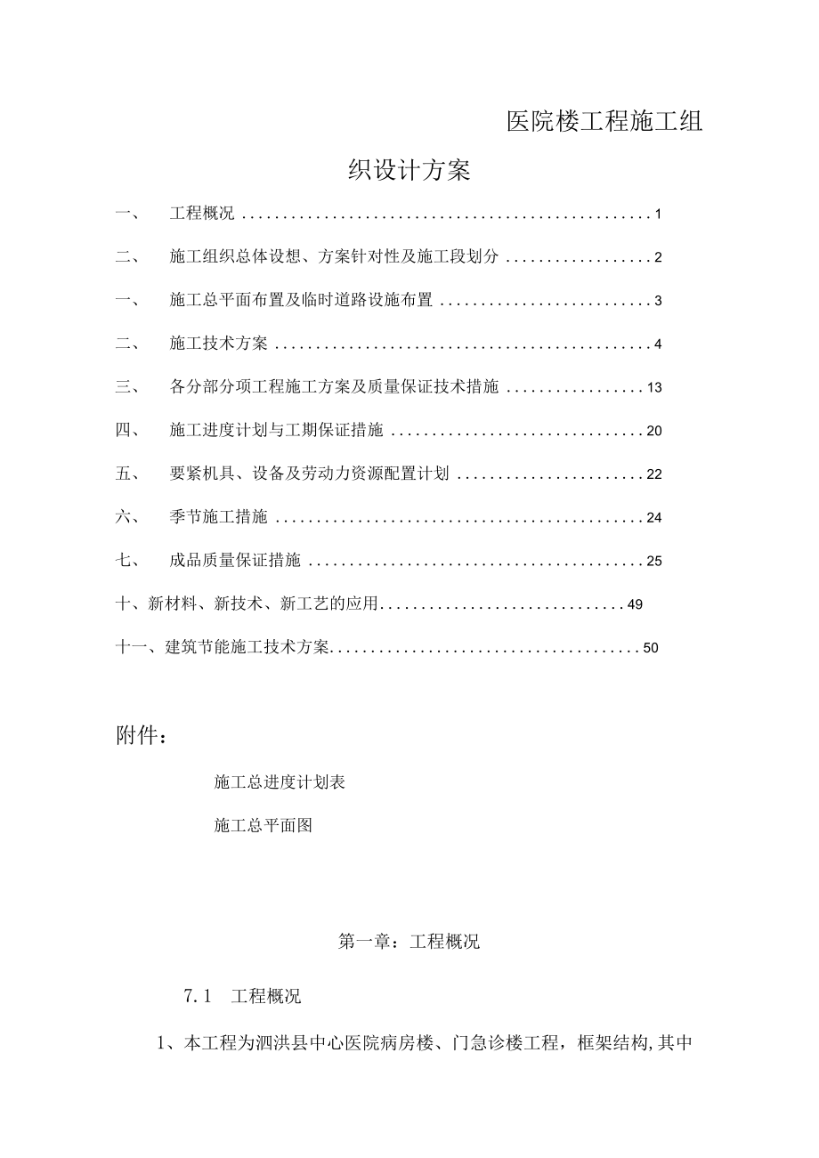 医院楼工程施工组织设计方案.docx_第1页