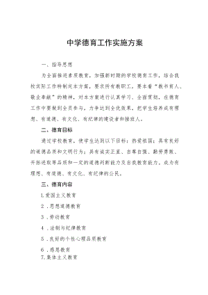 初中德育工作实施方案四篇.docx