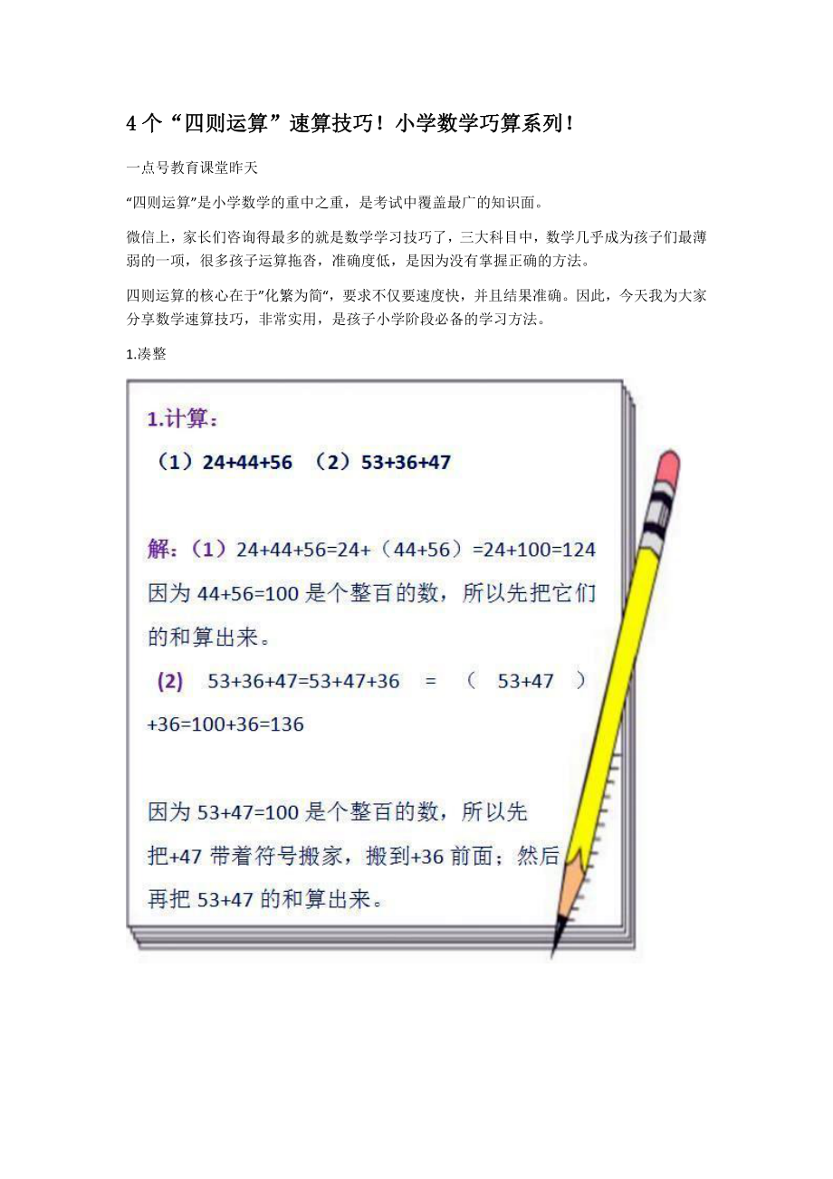 4个“四则运算”速算技巧！小学数学巧算系列！.docx_第1页