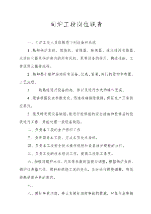 司炉工段岗位职责.docx