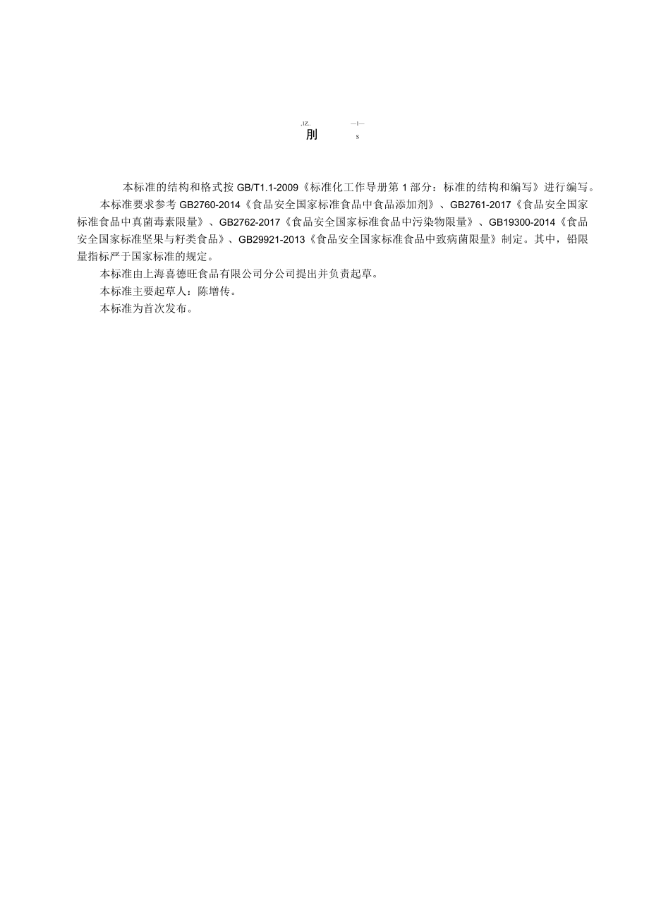 坚果混合制品.docx_第1页