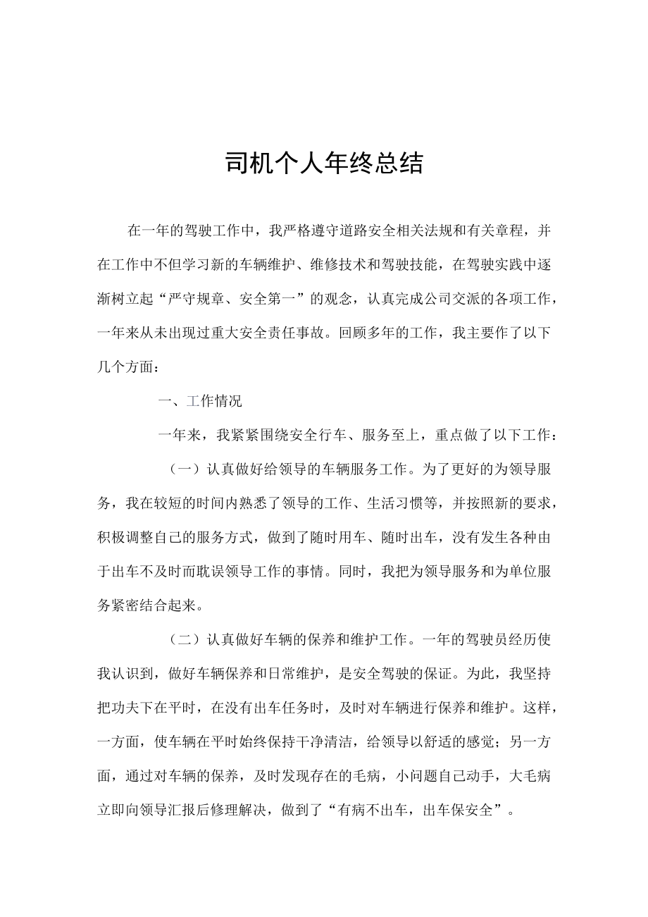 司机年终工作总结报告范文.docx_第1页