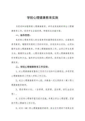 学院心理健康教育实施五篇.docx