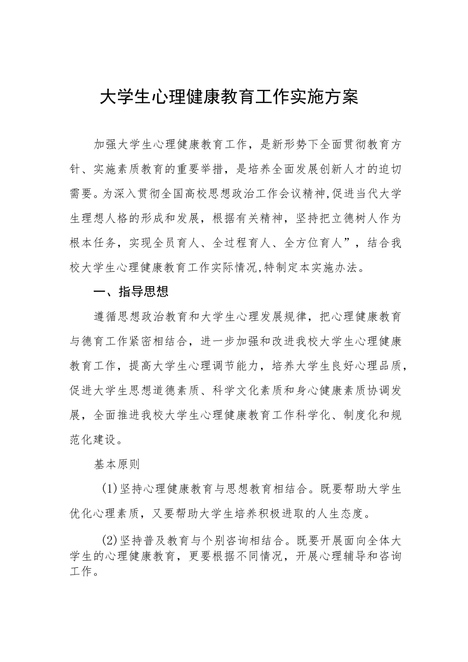 大学生心理健康教育工作实施方案三篇范文.docx_第1页