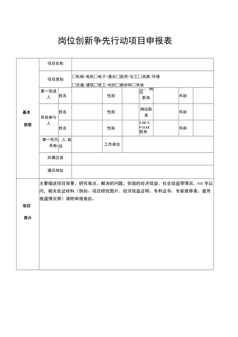 岗位创新争先行动项目申报表.docx_第1页