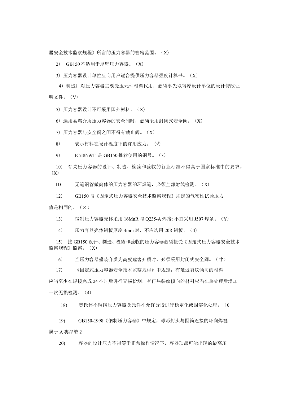 压力容器相关知识考试题库及答案.docx_第3页