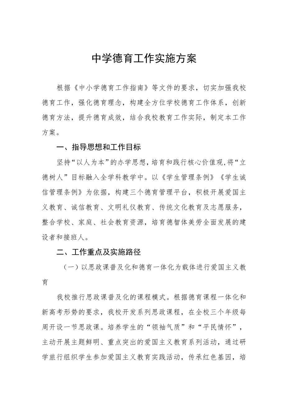 实验中学德育工作实施方案四篇范文.docx