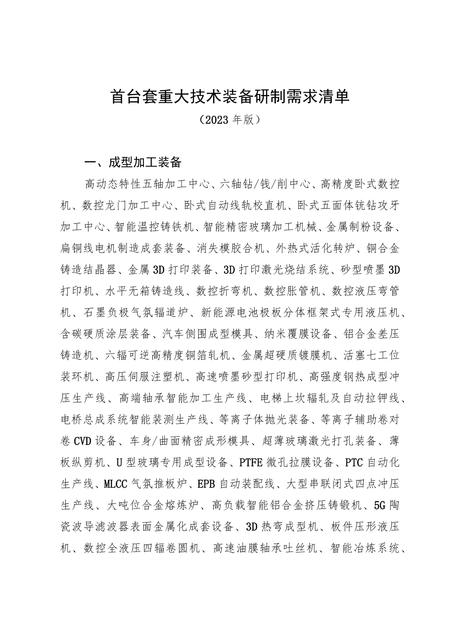 安徽省首台套重大技术装备研制需求清单（2023年）.docx