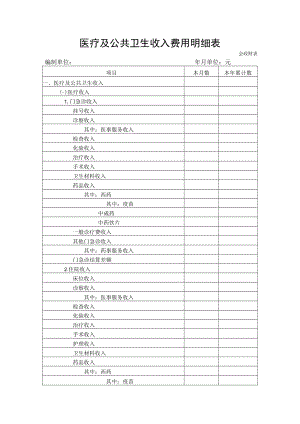 医疗及公共卫生收入费用明细表.docx