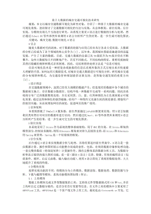 基于大数据的城市交通可视化技术研究+大数据分析技术在智能交通的基础应用.docx