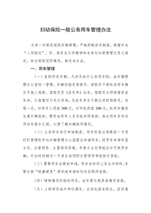 妇幼保院一般公务用车管理办法.docx