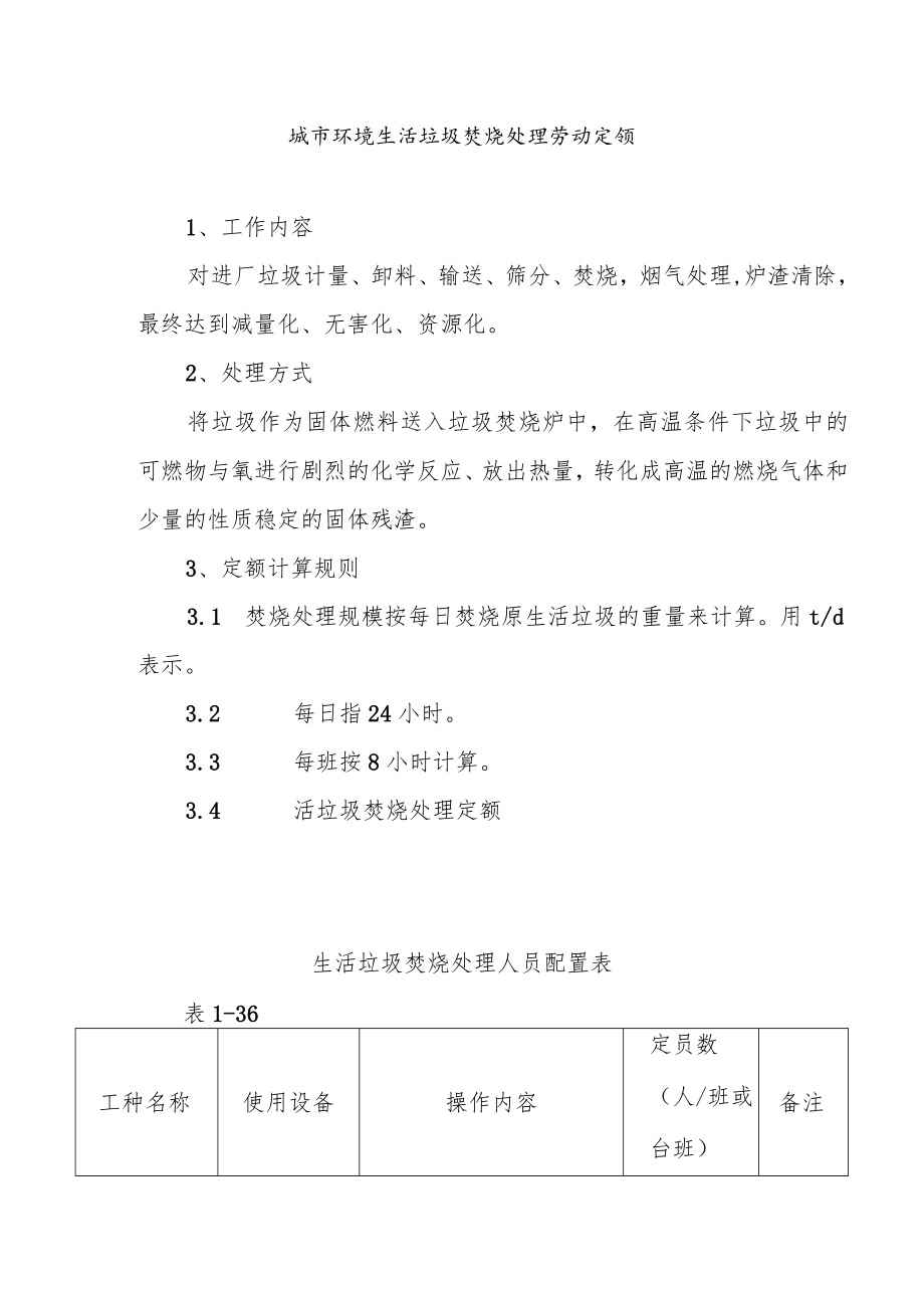 城市环境生活垃圾焚烧处理劳动定额.docx_第1页