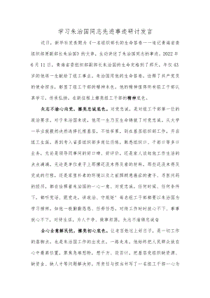 学习朱治国同志先进事迹研讨发言.docx