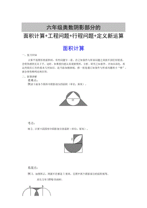 六年级奥数阴影部分的面积计算+工程问题+行程问题+定义新运算.docx