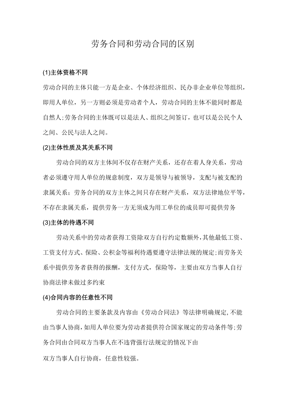 劳务合同和劳动合同的区别.docx_第1页