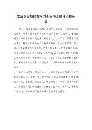 基层派出所民警学习全国两会精神心得体会.docx