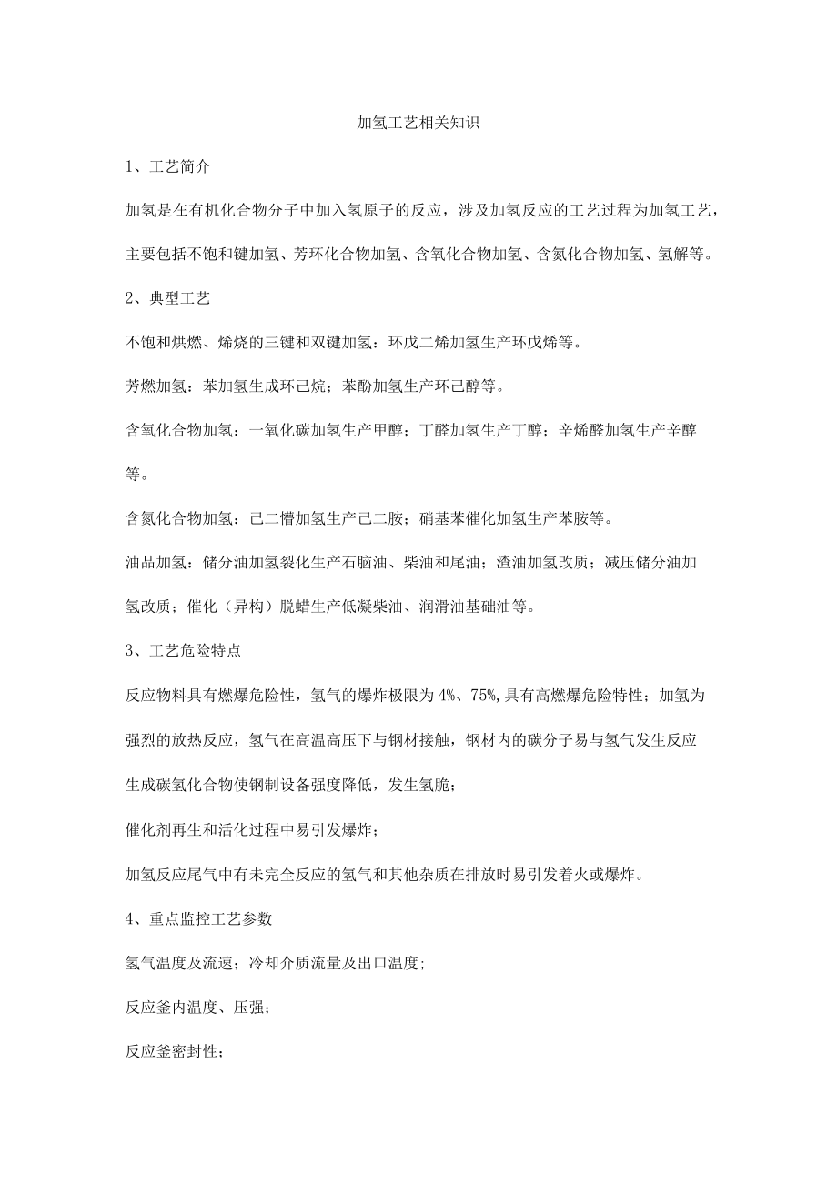 加氢工艺相关知识.docx_第1页