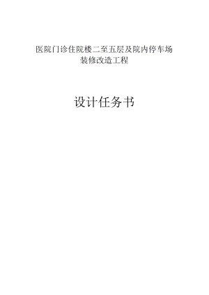 医院门诊住院楼二至五层及院内停车场装修改造工程设计任务书.docx