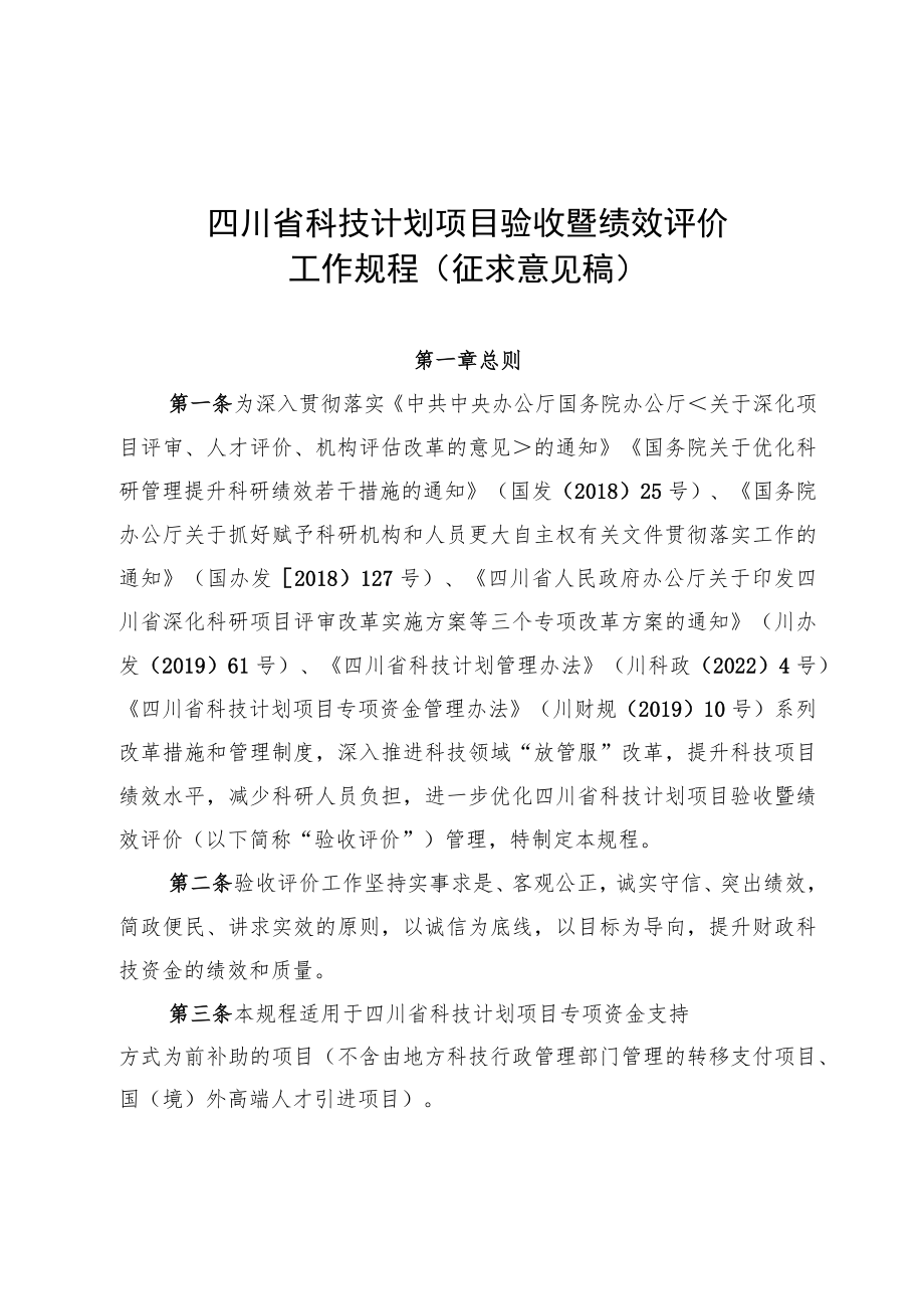 四川省科技计划项目验收暨绩效评价工作规程（征求意见稿）docx.docx_第1页