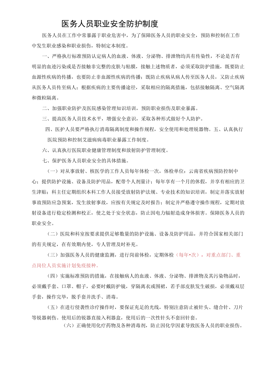 医务人员职业安全防护制度.docx_第1页