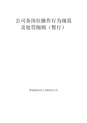 化工企业各部门、各岗位处罚细则.docx