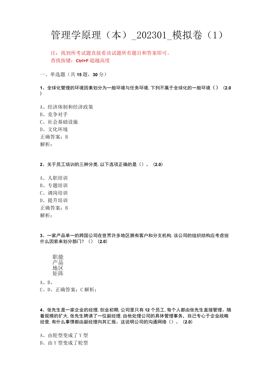 华东理工大学管理学原理（本）期末复习题及参考答案.docx_第1页