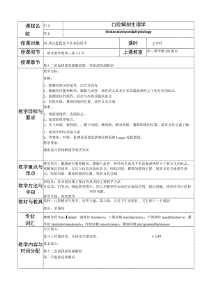 华北理工口腔解剖生理学教案12面颈部局部解剖.docx