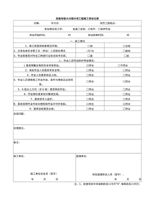 危险性较大分部分项工程施工旁站记录.docx